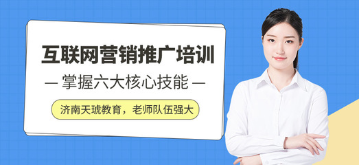 济南互联网培训机构如何助力互联网销售人才培养